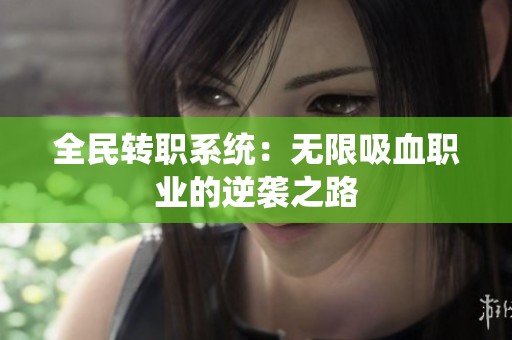 全民转职系统：无限吸血职业的逆袭之路