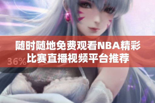 随时随地免费观看NBA精彩比赛直播视频平台推荐