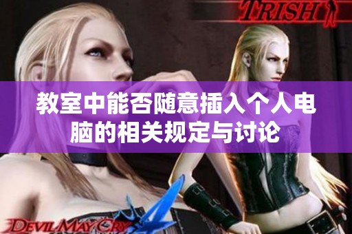 教室中能否随意插入个人电脑的相关规定与讨论