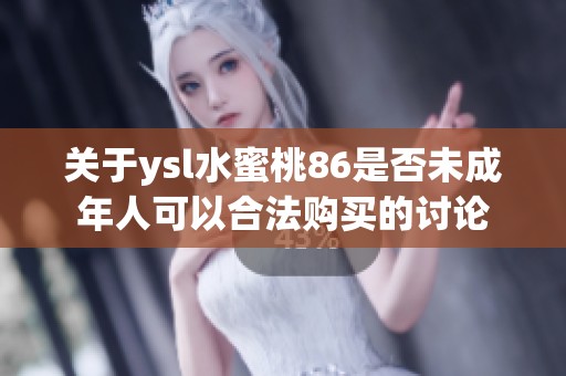 关于ysl水蜜桃86是否未成年人可以合法购买的讨论