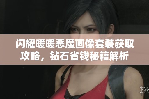闪耀暖暖恶魔画像套装获取攻略，钻石省钱秘籍解析
