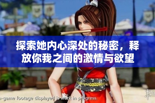 探索她内心深处的秘密，释放你我之间的激情与欲望