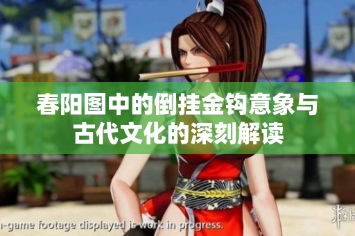 春阳图中的倒挂金钩意象与古代文化的深刻解读