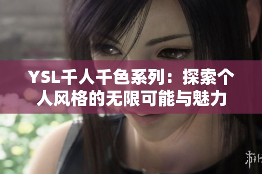 YSL千人千色系列：探索个人风格的无限可能与魅力