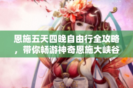 恩施五天四晚自由行全攻略，带你畅游神奇恩施大峡谷