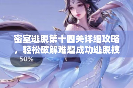 密室逃脱第十四关详细攻略，轻松破解难题成功逃脱技巧分享