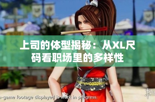 上司的体型揭秘：从XL尺码看职场里的多样性