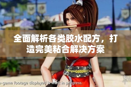 全面解析各类胶水配方，打造完美粘合解决方案