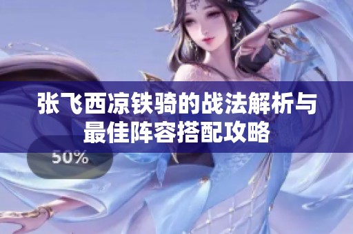 张飞西凉铁骑的战法解析与最佳阵容搭配攻略