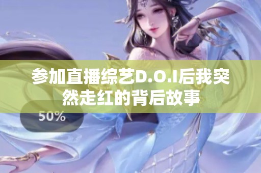参加直播综艺D.O.I后我突然走红的背后故事