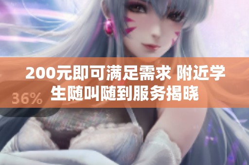 200元即可满足需求 附近学生随叫随到服务揭晓