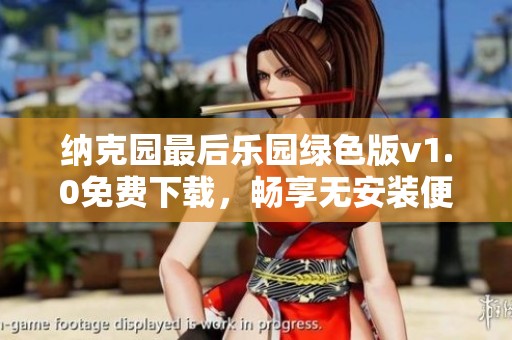 纳克园最后乐园绿色版v1.0免费下载，畅享无安装便捷体验