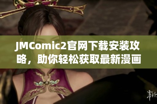 JMComic2官网下载安装攻略，助你轻松获取最新漫画资源