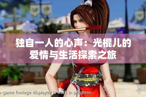 独自一人的心声：光棍儿的爱情与生活探索之旅