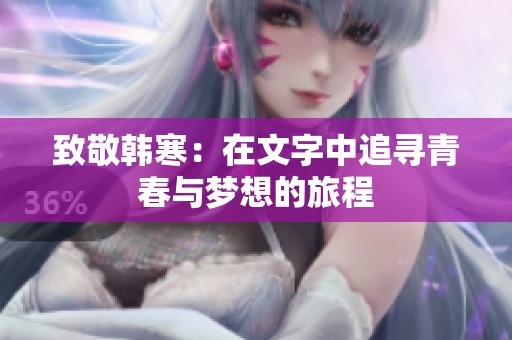 致敬韩寒：在文字中追寻青春与梦想的旅程