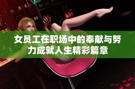 女员工在职场中的奉献与努力成就人生精彩篇章