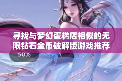 寻找与梦幻蛋糕店相似的无限钻石金币破解版游戏推荐