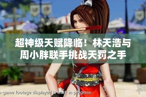 超神级天赋降临！林天浩与周小胖联手挑战天罚之手