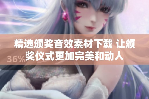 精选颁奖音效素材下载 让颁奖仪式更加完美和动人