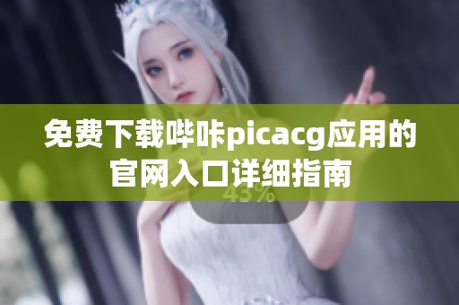 免费下载哔咔picacg应用的官网入口详细指南