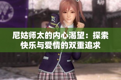 尼姑师太的内心渴望：探索快乐与爱情的双重追求