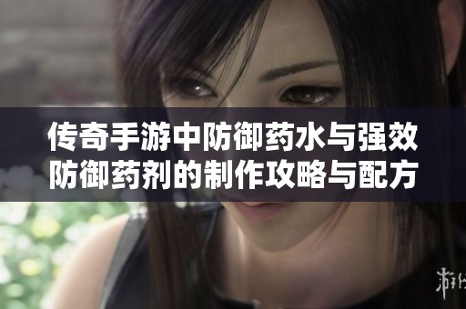 传奇手游中防御药水与强效防御药剂的制作攻略与配方解析