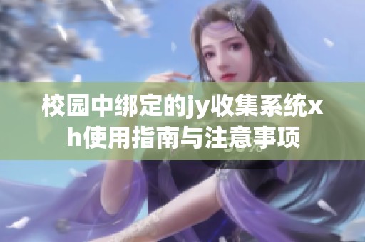 校园中绑定的jy收集系统xh使用指南与注意事项