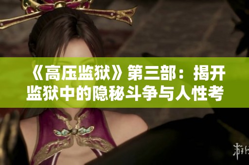 《高压监狱》第三部：揭开监狱中的隐秘斗争与人性考验