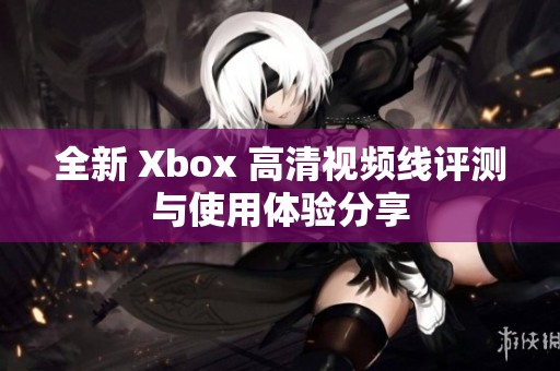 全新 Xbox 高清视频线评测与使用体验分享