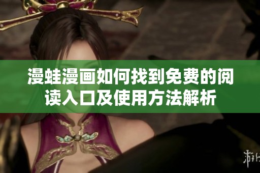 漫蛙漫画如何找到免费的阅读入口及使用方法解析