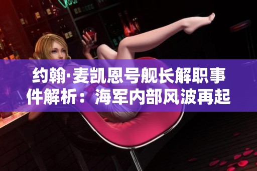 约翰·麦凯恩号舰长解职事件解析：海军内部风波再起