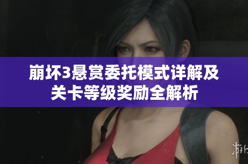 崩坏3悬赏委托模式详解及关卡等级奖励全解析