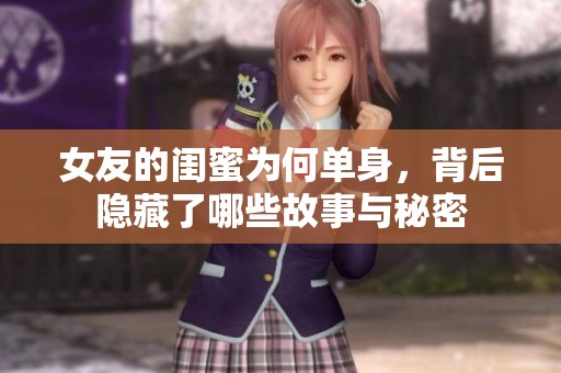 女友的闺蜜为何单身，背后隐藏了哪些故事与秘密