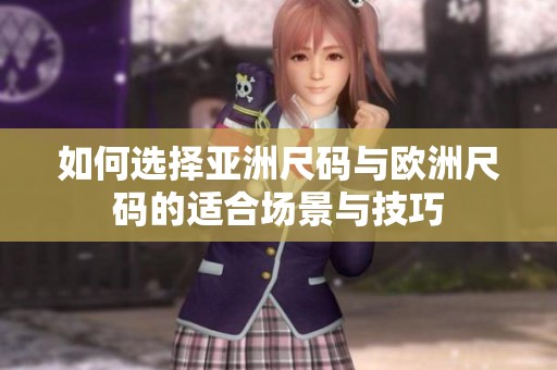 如何选择亚洲尺码与欧洲尺码的适合场景与技巧