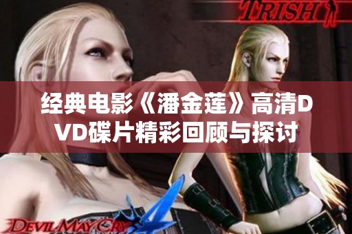 经典电影《潘金莲》高清DVD碟片精彩回顾与探讨