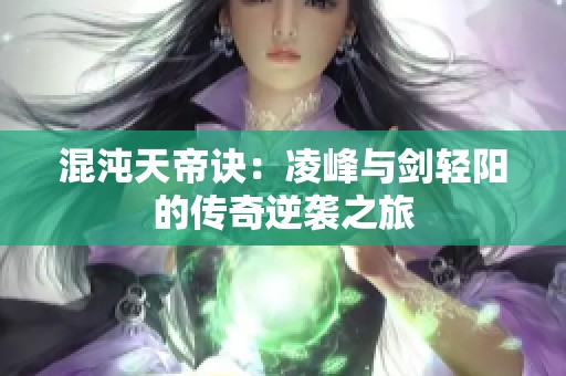 混沌天帝诀：凌峰与剑轻阳的传奇逆袭之旅