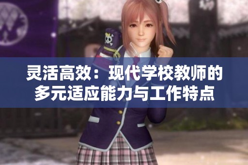 灵活高效：现代学校教师的多元适应能力与工作特点