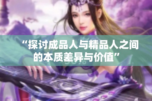 “探讨成品人与精品人之间的本质差异与价值”