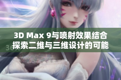 3D Max 9与喷射效果结合探索二维与三维设计的可能性