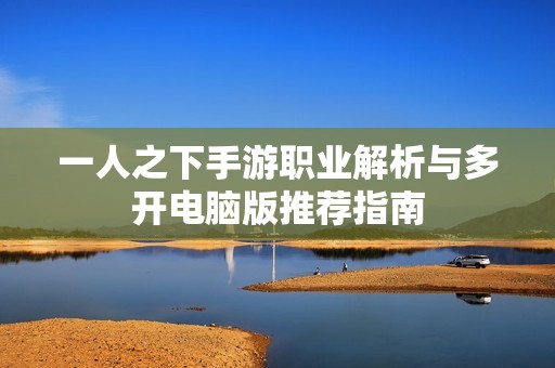 一人之下手游职业解析与多开电脑版推荐指南