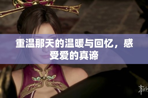 重温那天的温暖与回忆，感受爱的真谛