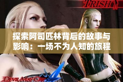 探索阿司匹林背后的故事与影响：一场不为人知的旅程