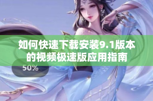 如何快速下载安装9.1版本的视频极速版应用指南
