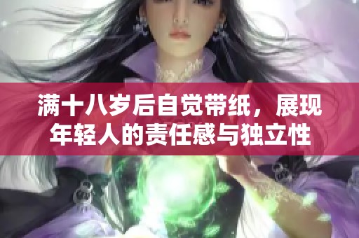 满十八岁后自觉带纸，展现年轻人的责任感与独立性