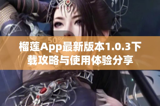 榴莲App最新版本1.0.3下载攻略与使用体验分享