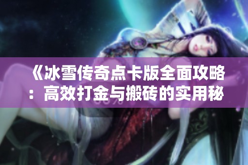 《冰雪传奇点卡版全面攻略：高效打金与搬砖的实用秘籍》