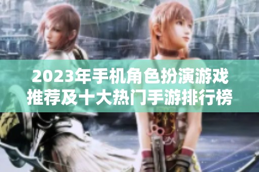 2023年手机角色扮演游戏推荐及十大热门手游排行榜
