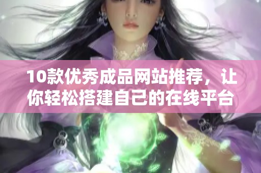 10款优秀成品网站推荐，让你轻松搭建自己的在线平台