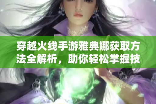 穿越火线手游雅典娜获取方法全解析，助你轻松掌握技巧