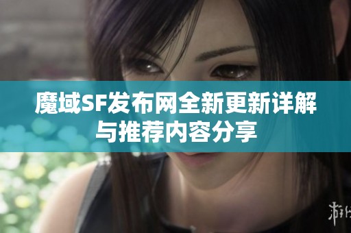 魔域SF发布网全新更新详解与推荐内容分享